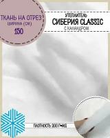 Сиберия Classic (Классик)каландр, утеплитель/наполнитель, Ш-150см, пл.200гр, цена за пог.метр