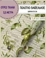 отрез ткани Полотно вафельное "Авокадо", 100% хлопок, ш-50 см, цена за отрез 2,2 пог.метра