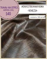 Искусственная кожа "VENEZIA"/кожзам/винилискожа /мебельная/для обивки дверей, ш-140 см, цв. т. коричневый, на отрез, цена за пог. метр