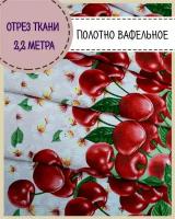 ткань Полотно вафельное "Черешня", 100% хлопок, ш-50 см, на отрез, цена за 2,2 пог.метра