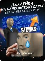 Наклейка на банковскую карту Stonks