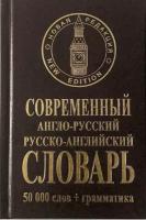 Современный англо-русский русско-английский словарь 50000 + грамматика