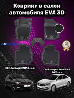 Эва/Eva/Ева коврики Шкода Рапид (2013-)/Фольксваген Поло лифтбек (2020-)/Skoda Rapid /Volkswagen Polo VI LB/ DELFORM 3D Premium ("EVA 3D") cалон