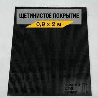 Щетинистый коврик входной Балт Турф "Стандарт 139" 0,9х2 м., грязезащитный на пол, черного цвета с высотой ворса 12мм