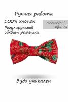 Бабочка HAPPYBOWTIE