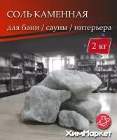 Соль каменная белая кусковая для бани, сауны, интерьера