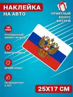 Наклейки на авто стикеры на стекло на кузов авто Флаг Российской Федерации Россия 25х17 см