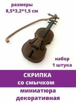 Скрипка со смычком, миниатюра кукольная декоративная, музыкальный инструмент, 85*32*15 мм, 1 шт
