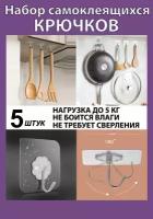 Крючки настенные самоклеющиеся прозрачные для ванной и кухни - набор 5 шт