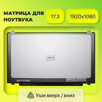 Матрица (экран) N173HCE-E31, NV173FHM-N41, LP173WF4-SPF1, LP173WF4-SPF5, LP173WF4-SPF6, LP173WF4-SPF3, LP173WF4-SPF2, 1920x1080, 30 eDp, Мат, IPS