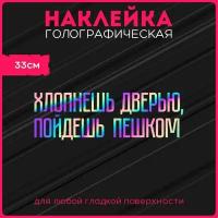 Наклейки на авто стикеры светоотражающие надпись хлопнешь дверью пойдешь пешком