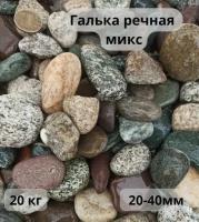 Галька речная микс 20-40 мм 20 кг