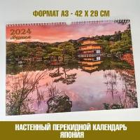 Календарь А3, настенный перекидной, 2024, Япония