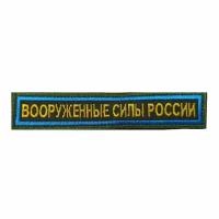 Нашивка (шеврон) на грудь Вооруженные силы России 12,5х2,5 на липучке вышитая полевая синий кант цвет олива