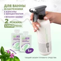 Чистящее средство для ванной EcoCaps, концентрат в капсулах для разведения с водой, 2 шт х 50 мл + белый флакон распылитель 500 мл