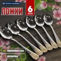 Ложки столовые, набор ложек, приборы столовые, 6 шт