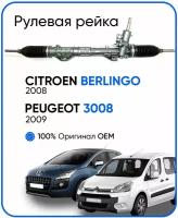 Рулевая рейка Berlingo, Partner, 308, 3008 оригин