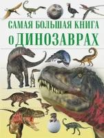 Самая большая книга о динозаврах. Самая большая книга