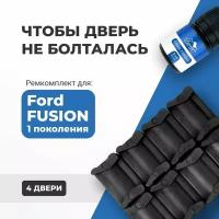 Ремкомплект ограничителей на 4 двери Ford FUSION (I) 1 поколения, Кузов CBK - 2001-2012. Комплект ремонта фиксаторов (сухарей)