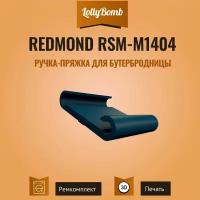 Ручка-пряжка для бутербродницы Redmond RSM-M1404