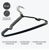 Вешалки для одежды VSHB10 SimpleShop металлические прочные прорезиненные черные 10 шт