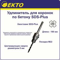 Удлинитель для коронок по бетону SDS-Plus 100 мм EKTO М22