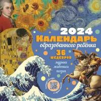 Календарь с дополненной реальностью для образованного ребенка. 36 шедевров под одной обложкой Закис О.А