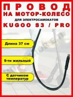 Провод на мотор-колесо для электросамоката Kugoo S3/S3 PRO