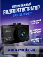 Видеорегистратор для автомобиля с камерой DVR-937 Eplutus черный