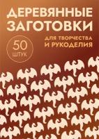 Заготовки деревянные драконы, набор 50шт