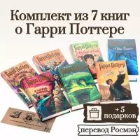 Книги Гарри Поттер Росмэн комплект из 7 книг + 5 подарков Джоан Роулинг