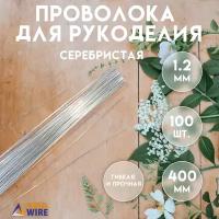 Проволока для рукоделия, 100 штук 1,2 мм 40 см, Проволока для бисера, для творчества, для флористики, Серебристая, Delta-Wire