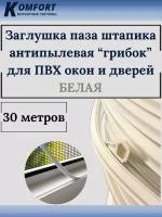 Заглушка паза штапика для окон и дверей ПВХ грибок белая 30 м