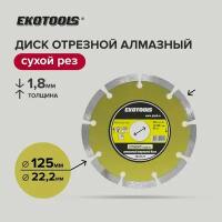 Диск отрезной алмазный по камню 125 мм, EKOTOOLS