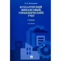 Учебник Проспект Бухгалтерский (финансовый, управленческий) учет. 2022 год, Н. Кондраков