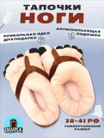 Плюшевые домашние тапочки "Ноги". Tapatuli. Унисекс. Универсальный размер размер 38-41 РФ