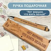 Ручка шариковая подарочная деревянная. В футляре. С гравировкой. Woodenking "Нет вершин, что взять нельзя"