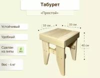 Табурет деревянный садовый, для бани и сауны, для дома и дачи, липа