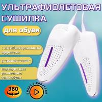 Сушилка для обуви электрическая ультрафиолетовая, электросушилка для обуви, универсальная сушилка для обуви, противогрибковая