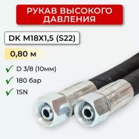 РВД (Рукав высокого давления) DK 10.180.0,80-М18х1,5 (S22)