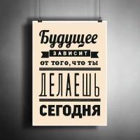 Постер плакат для интерьера "Будущее зависит от того, что ты делаешь сегодня" / Мотивация дома, офиса, комнаты, квартиры, детской A3 (297 x 420 мм)