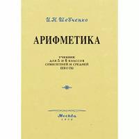 Арифметика. Учебник для 5 и 6 классов. 1959 год. Шевченко И. Н