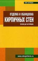 Кочергин С. М. Отделка и облицовка кирпичных стен: Пособие для застройщика. Застройщик