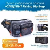 Сумка рыбака поясная следопыт Fishing Hip Bag, 28х21х17 см / Сумка для снастей, для рыбалки