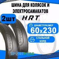 Комплект велосипедных покрышек 2шт 60x230 (60-230) 00-011011 слик (10) H.R.T