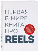 Первая в мире книга про reels: Как бесплатно продвигаться в соцсетях с помощью вертикальных видео