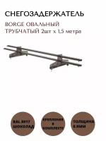 Снегозадержатель на крышу трубчатый d25мм BORGE Русский рубеж 1.5 метра 2 кронштейна RAL 8017 коричневый шоколад для кровли из металлочерепицы, профнастила и гибкой черепицы