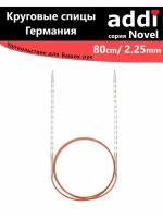 Спицы круговые с квадратным кончиком addiNovel 80cm-2,25mm