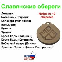 Славянские обереги - 10 штук Набор №1 - талисманы, подвески