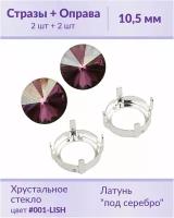 Swarovski Rivoli Crystal Lilac Shadow ss 47 (10,5 мм), 2 шт + оправы